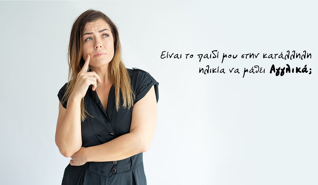 Είναι το παιδί μου στην κατάλληλη ηλικία να μάθει Αγγλικά;